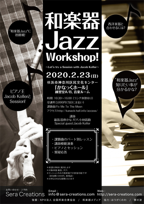 和楽器Jazz Workshop! チラシ