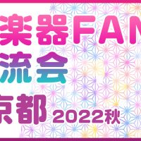和楽器FAN交流会 in京都 2022秋