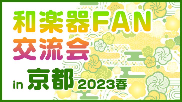 和楽器FAN交流会in京都2023春