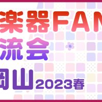 和楽器FAN交流会in岡山 2023春