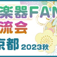 和楽器FAN交流会in京都 2023秋