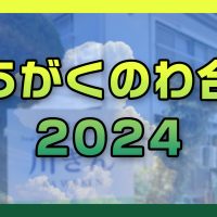 ほうがくのわ合宿2024