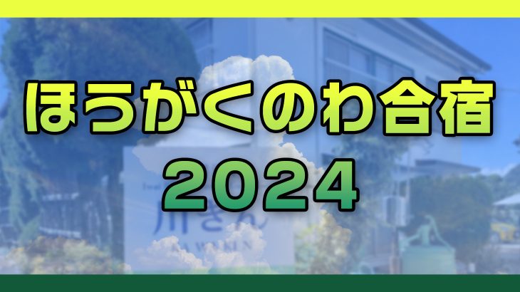 ほうがくのわ合宿2024