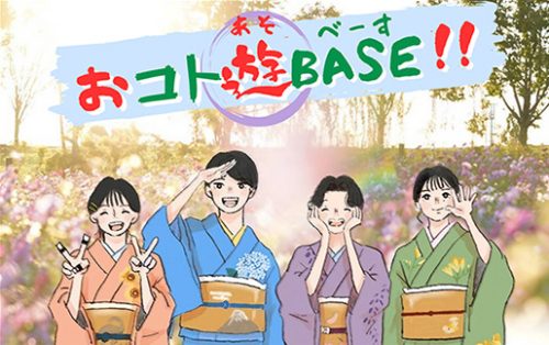 おコト遊BASE！