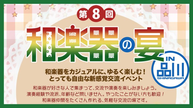 第8回 和楽器の宴 in品川