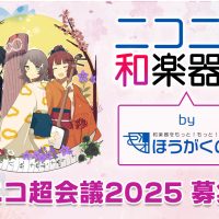 ニコニコ超会議2025 募集案内