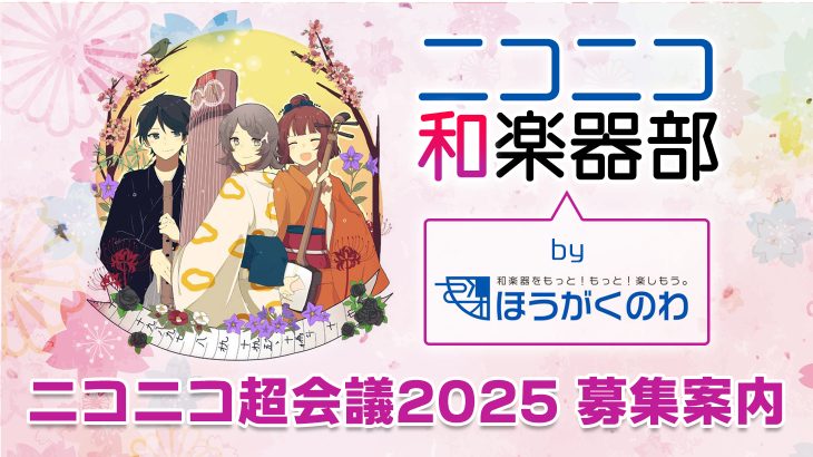 ニコニコ超会議2025 募集案内