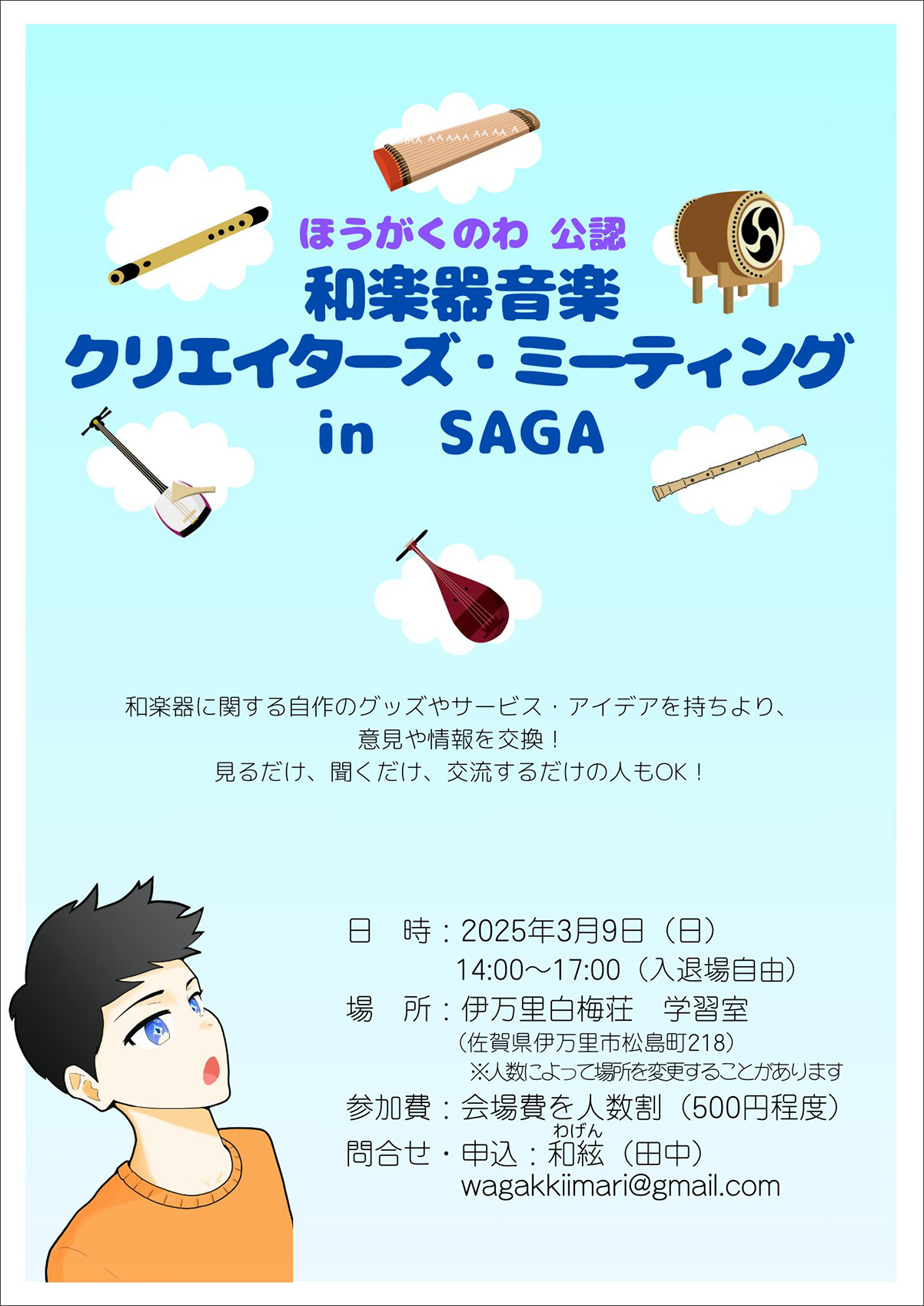 和楽器音楽クリエイターズ・ミーティング in SAGA