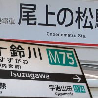 箏奏者が反応する！？全国の駅名18選