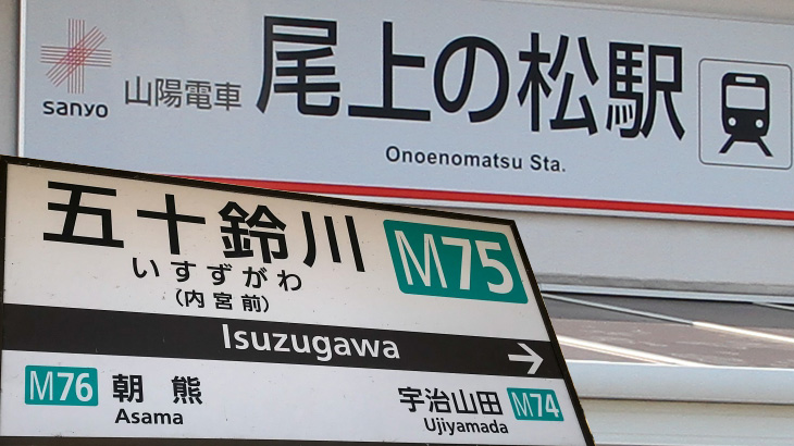 箏奏者が反応する！？全国の駅名18選