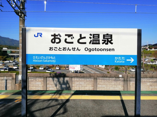 おごと温泉駅