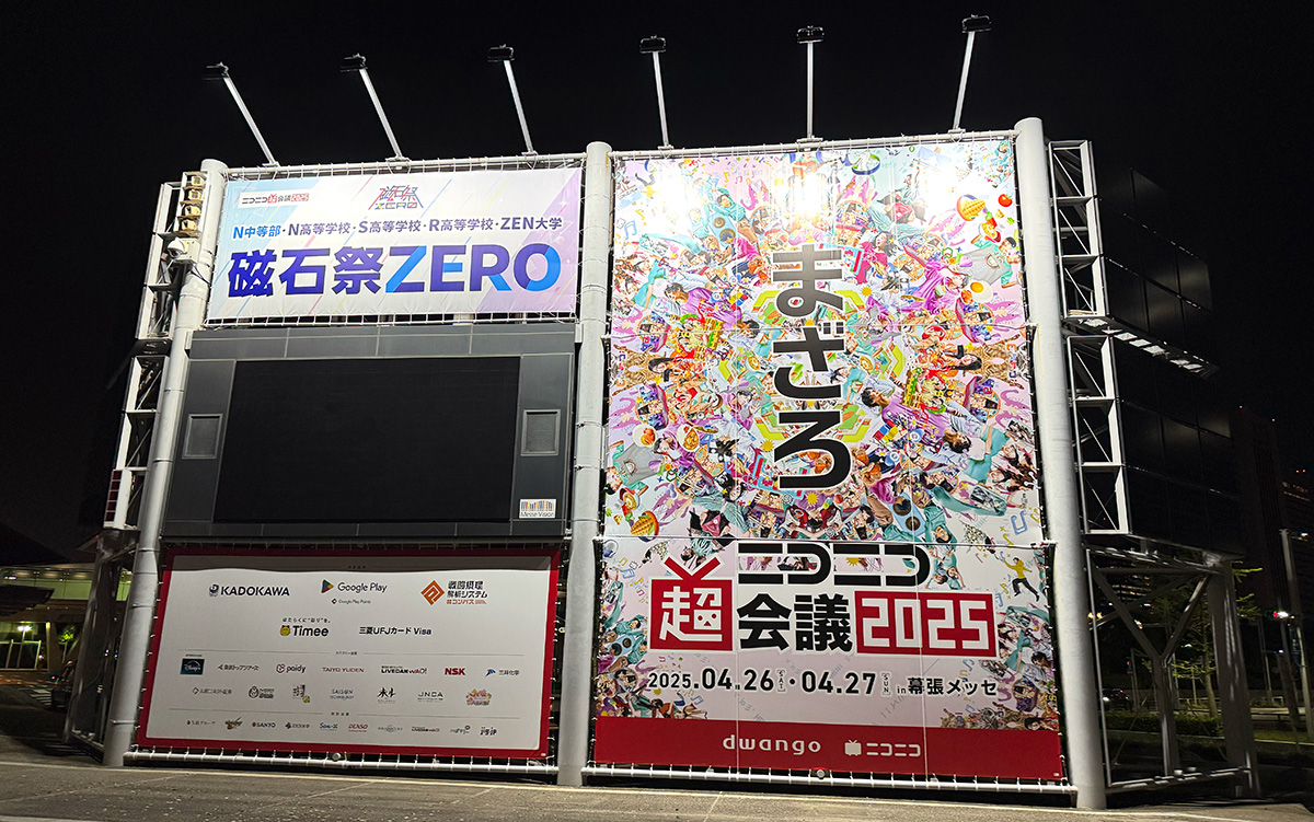 ニコニコ超会議2025看板
