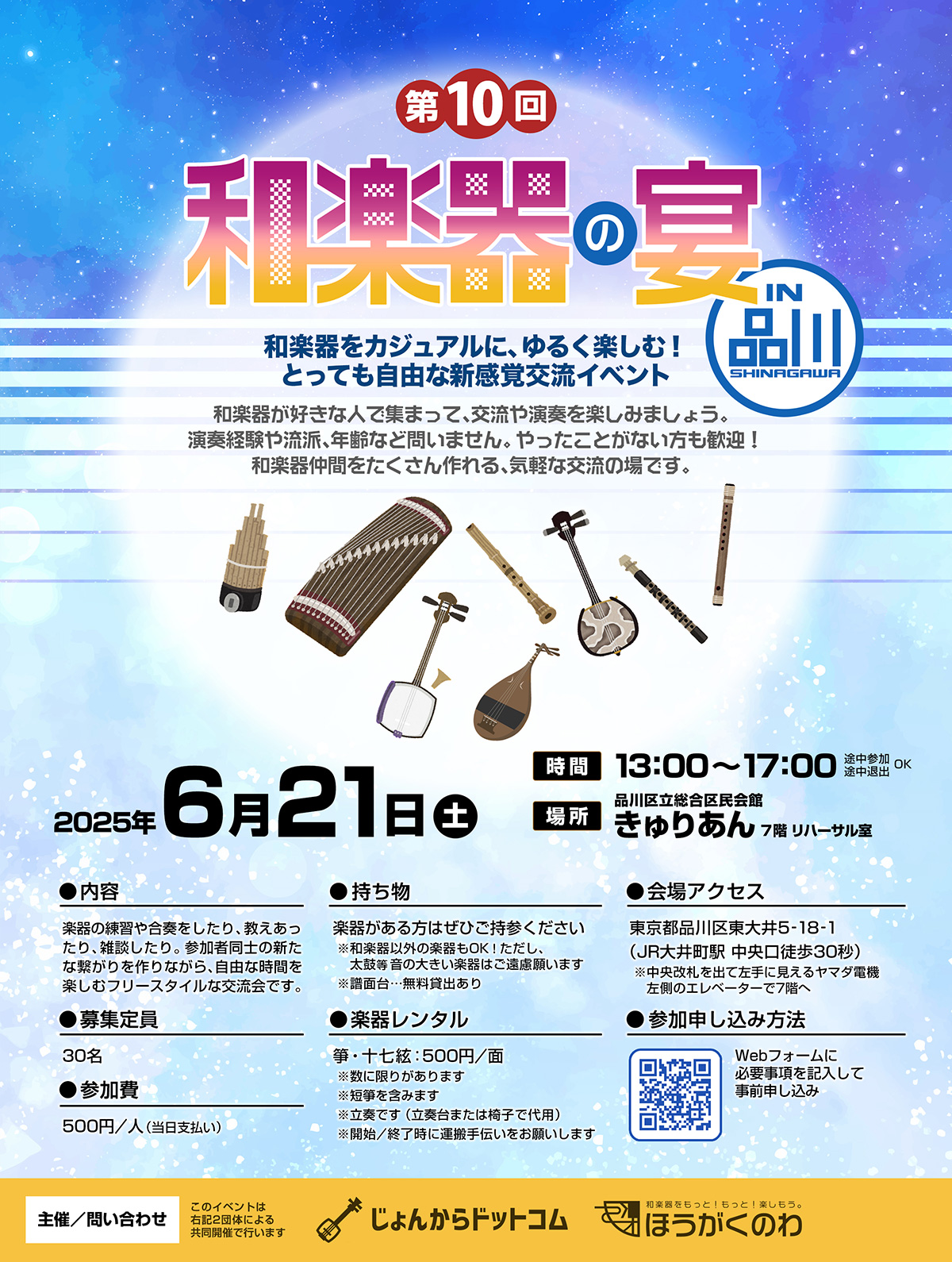 第10回 和楽器の宴 in品川