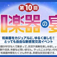 第10回 和楽器の宴 in品川