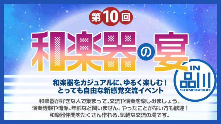 第10回 和楽器の宴 in品川