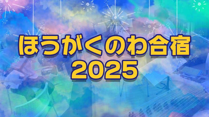 ほうがくのわ合宿2025