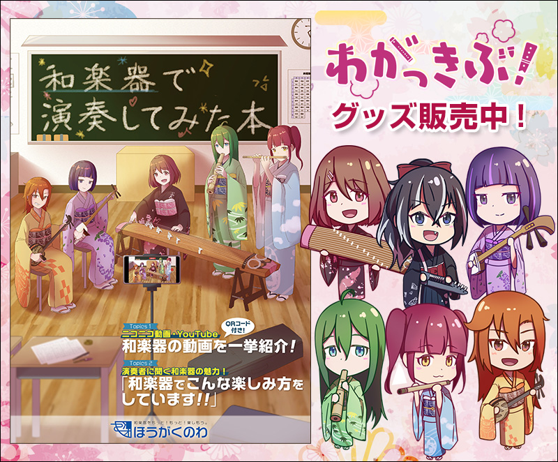 冊子（和楽器で演奏してみた本）＆キャラグッズ販売中！
