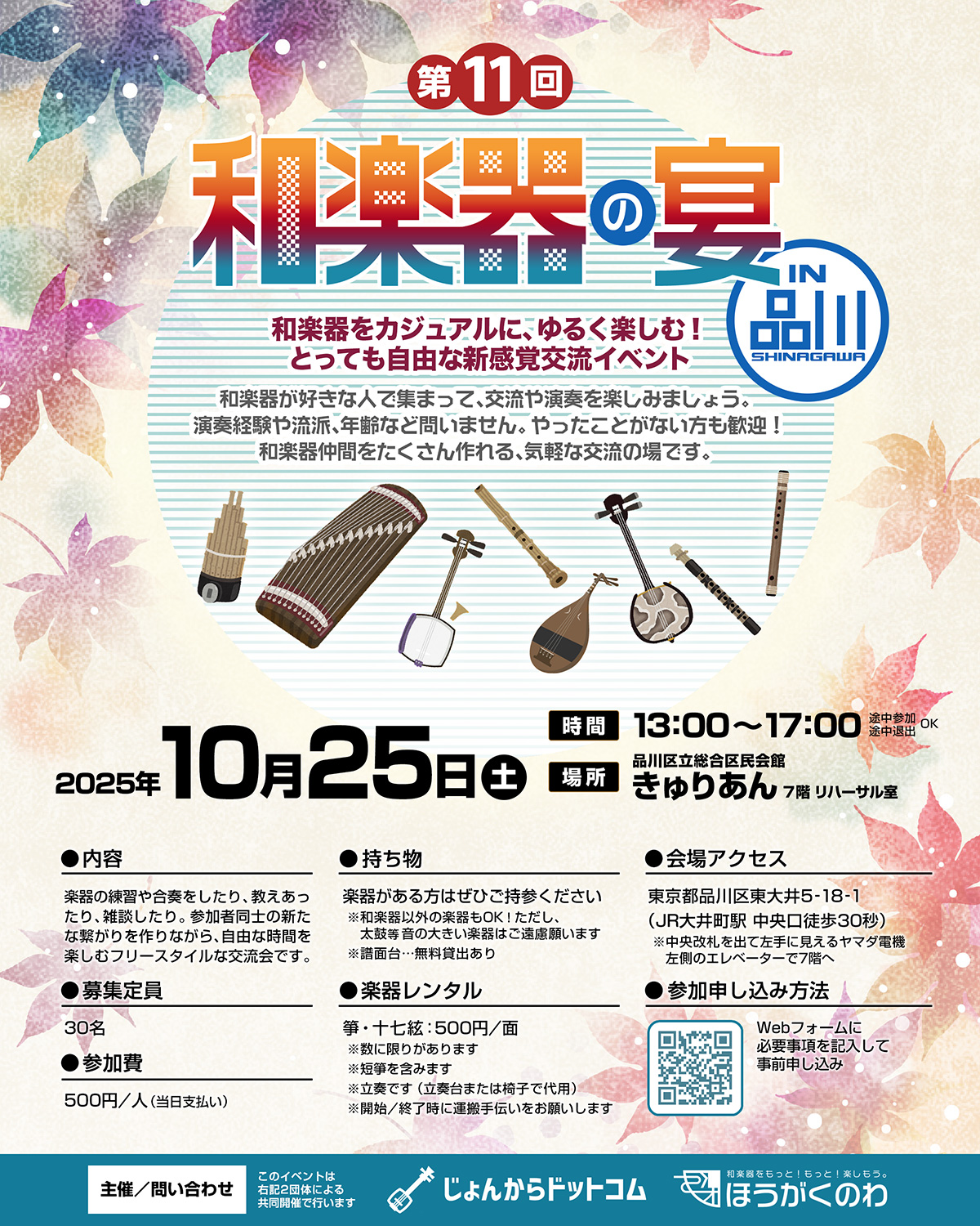 第11回 和楽器の宴 in品川 〜箏,尺八,三味線,篠笛などを楽しむ交流会〜