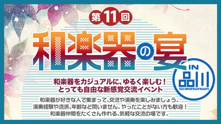 第11回 和楽器の宴 in品川
