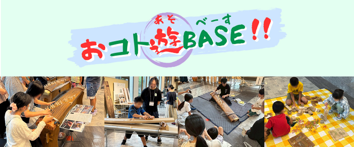 おコト遊BASE!!