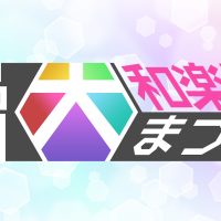 品川大和楽器まつり