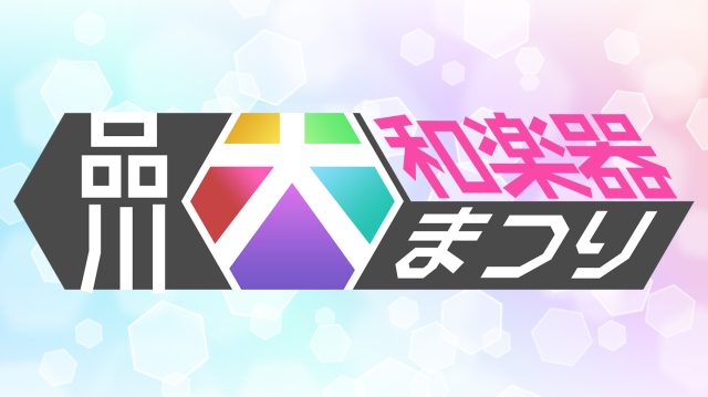 品川大和楽器まつり