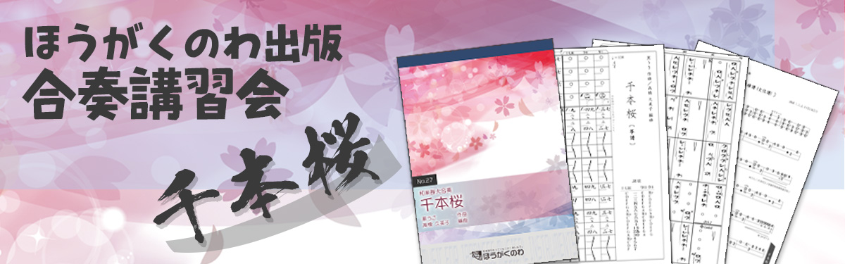 ほうがくのわ出版 合奏講習会「千本桜」