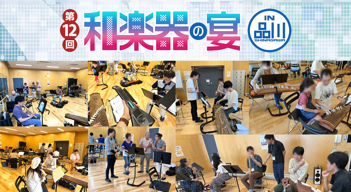 第12回 和楽器の宴 in品川