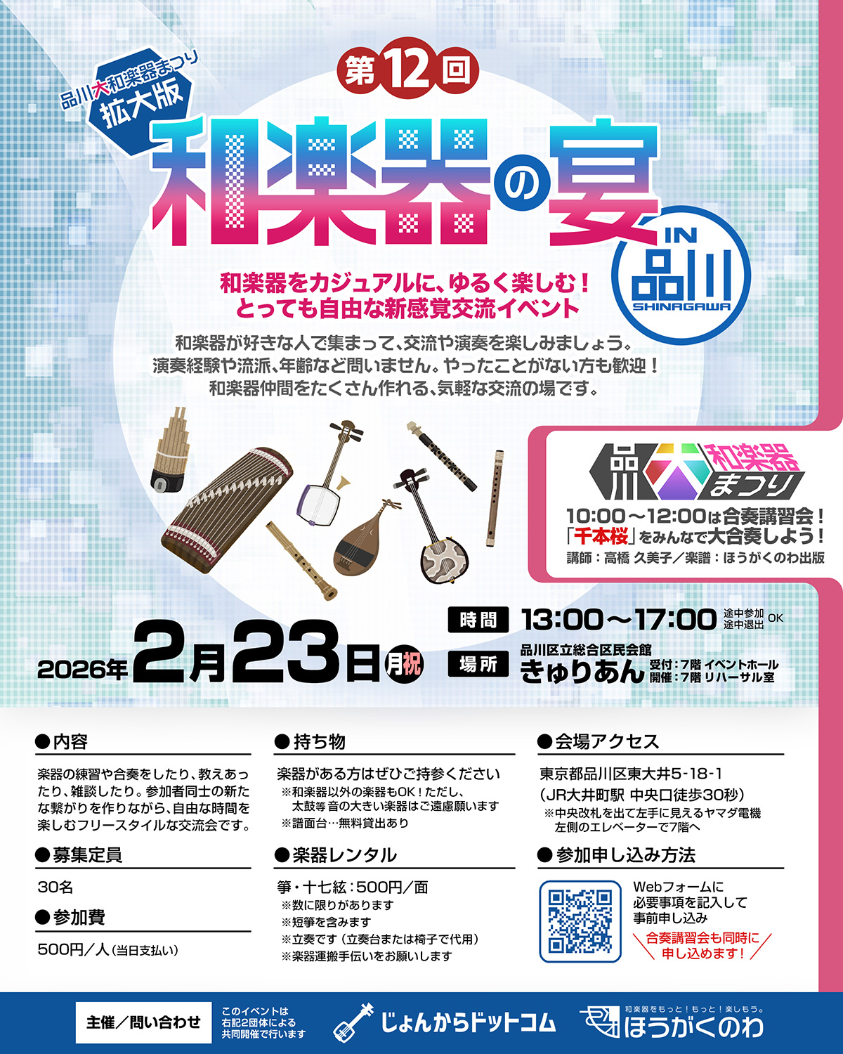 第12回 和楽器の宴 in品川