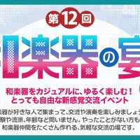 第12回 和楽器の宴 in品川