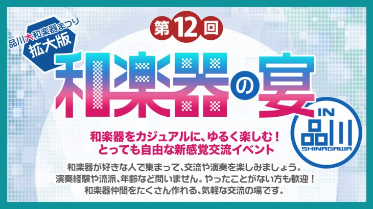 第12回 和楽器の宴 in品川