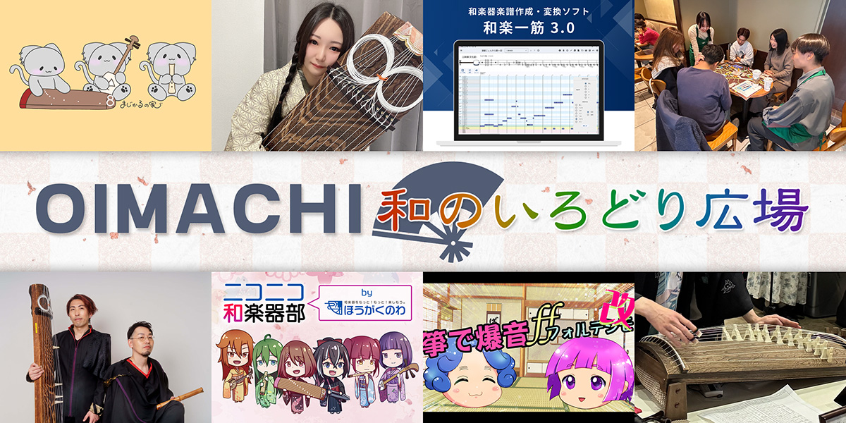 OIMACHI 和のいろどり広場