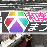 品川大和楽器まつり 開催レポート