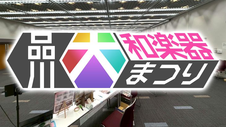 品川大和楽器まつり 開催レポート