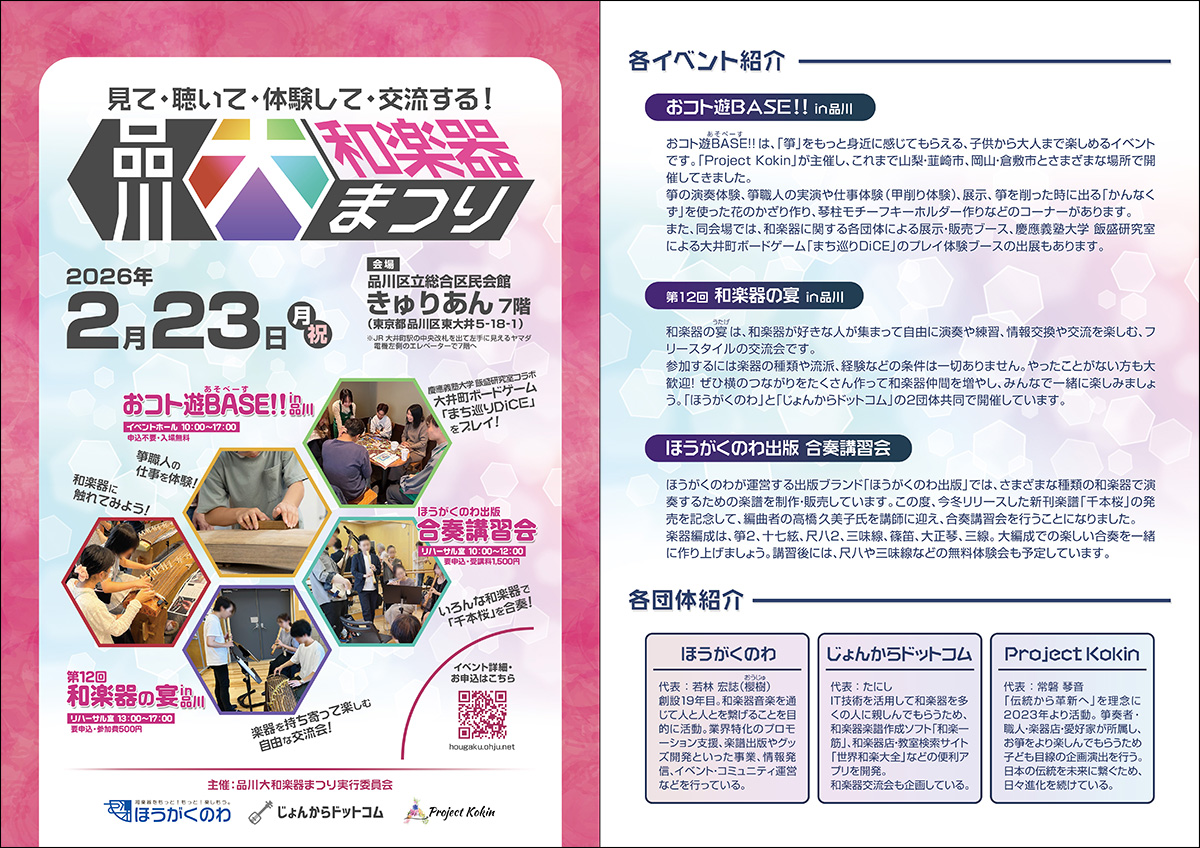 品川大和楽器まつり