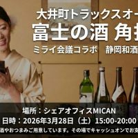 大井町トラックスオープン記念 富士の酒 角打ち会×和楽器演奏