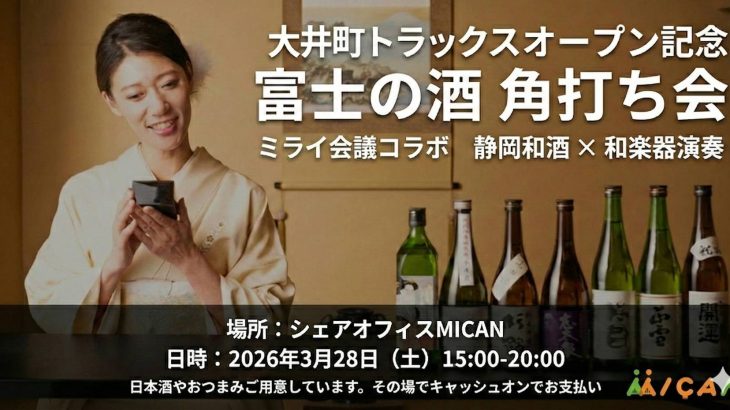 富士の酒 角打ち会 静岡和酒×和楽器演奏 大井町トラックスオープン記念！